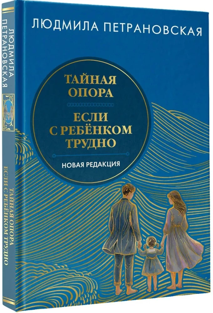 The Secret Support & If It's Difficult with a Child. New Edition