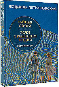 The Secret Support & If It's Difficult with a Child. New Edition