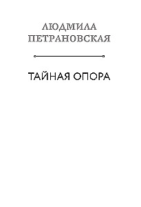 The Secret Support & If It's Difficult with a Child. New Edition