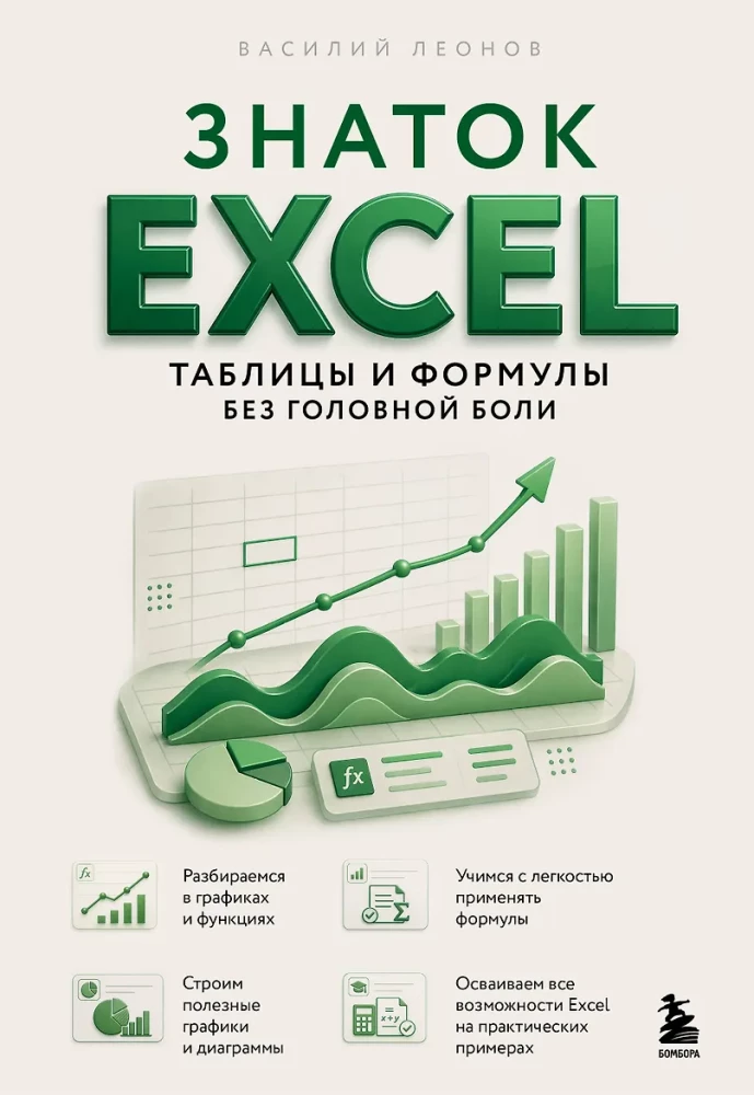 Excel Expert. Tables and Formulas without Headaches