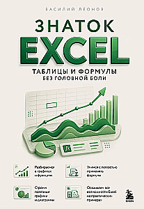 Excel Expert. Tables and Formulas without Headaches