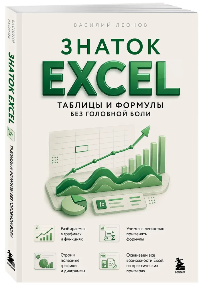Excel Expert. Tables and Formulas without Headaches