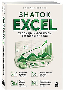 Excel Expert. Tables and Formulas without Headaches