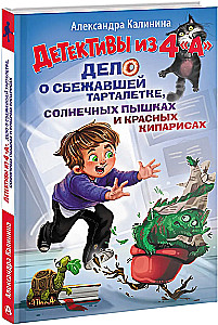 Detectives from 4A. The Case of the Escaped Tartaletka, Sunny Puffs and Red Cypresses