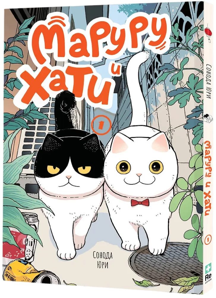Maruru and Hati. Volume 1