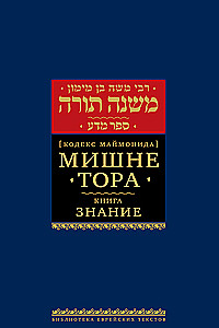 Mischne Tora (Kodex Maimonides) Buch Wissen
