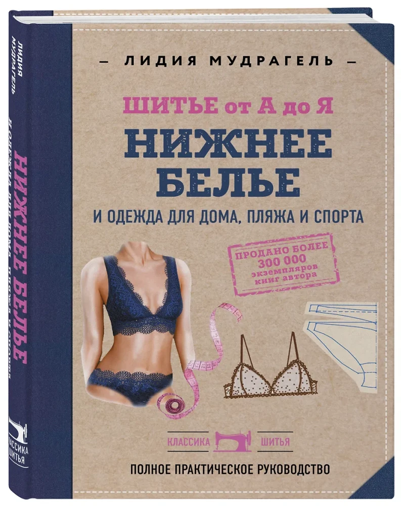 Sewing from A to Z. UNDERWEAR, homewear, beach and sportswear