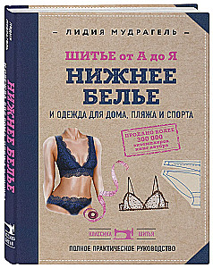 Sewing from A to Z. UNDERWEAR, homewear, beach and sportswear