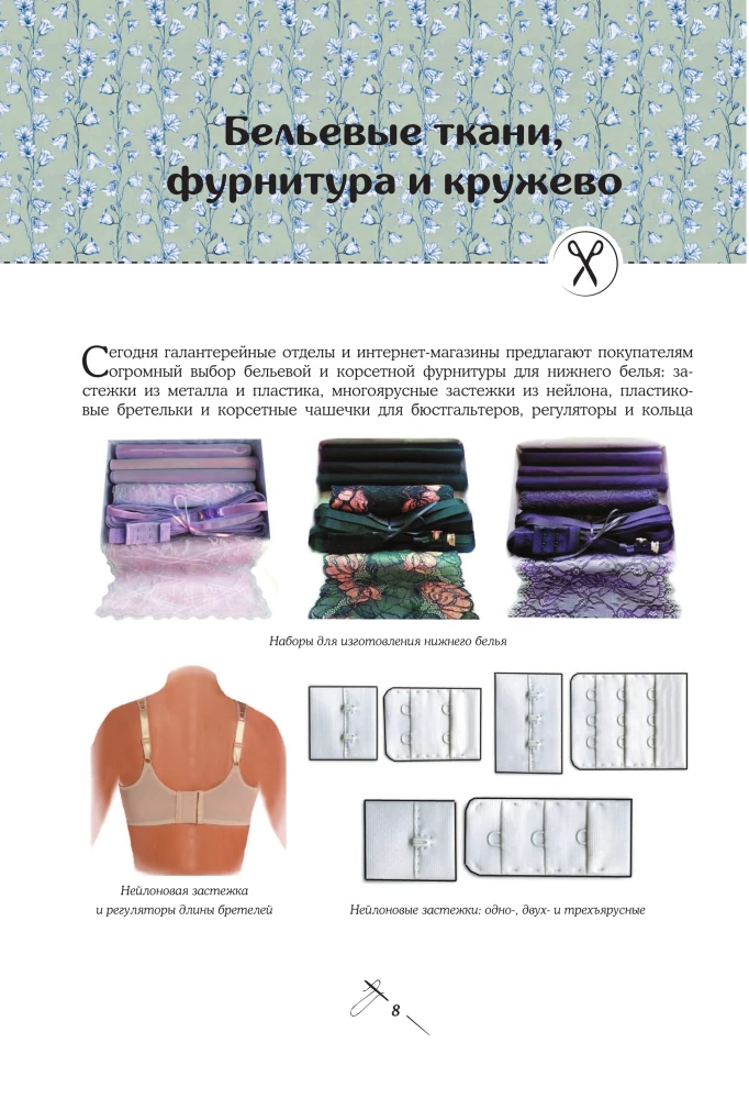 Sewing from A to Z. UNDERWEAR, homewear, beach and sportswear
