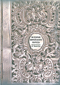 Ebreju tautas vēsture
