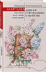 Diary with a Confession of Murder