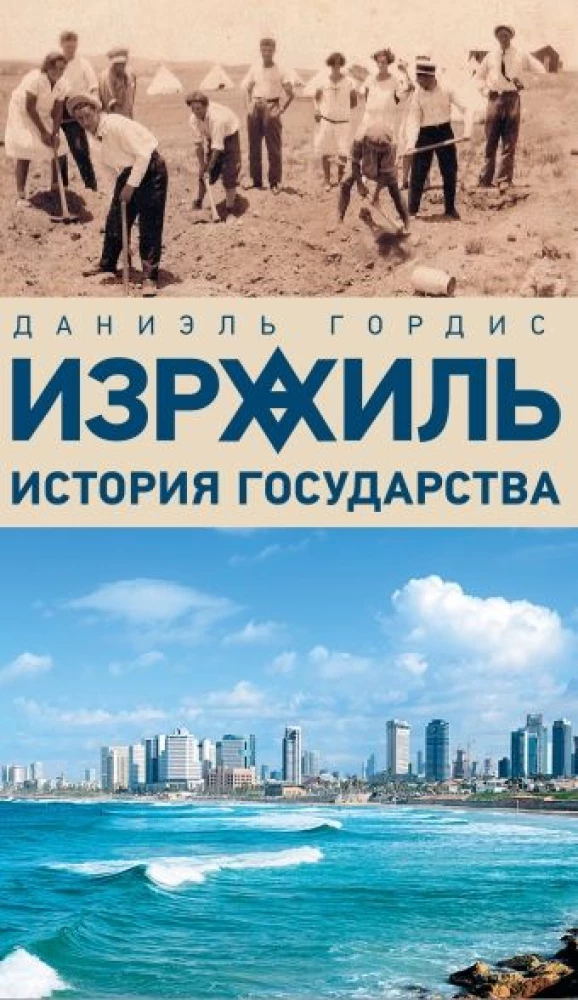 Izrael. Historia państwa