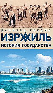 Izrael. Historia państwa
