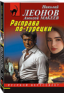 Turkish Retribution
