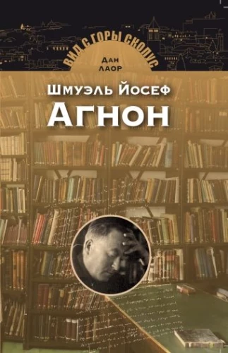 Schmuel Josef Agnon