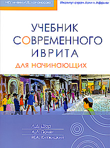 Mūsdienu ivrita mācību grāmata iesācējiem. 1. daļa