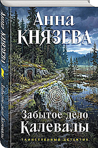 The Forgotten Case of Kalevala