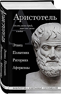 Aristotle. Politics. Ethics. Rhetoric.