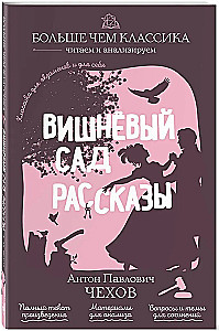 Cherry Orchard. Stories