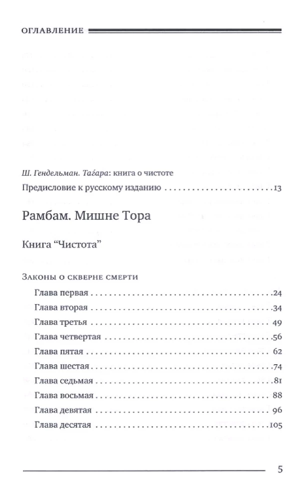 Mishne Tora (Maimonides'i koodeks). Puhtuse raamat
