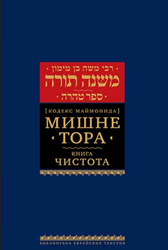 Mishne Tora (Maimonides'i koodeks). Puhtuse raamat