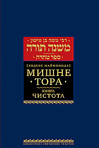 Mishne Tora (Maimonides'i koodeks). Puhtuse raamat