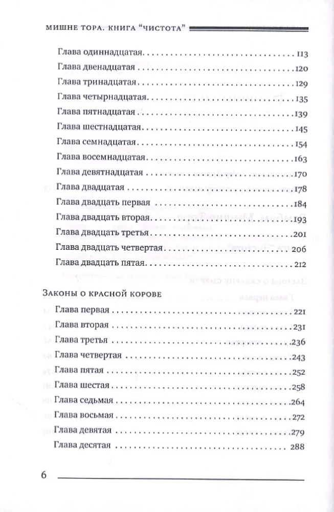 Mishne Tora (Maimonides'i koodeks). Puhtuse raamat