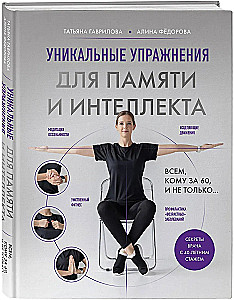 Unique Exercises for Memory and Intelligence