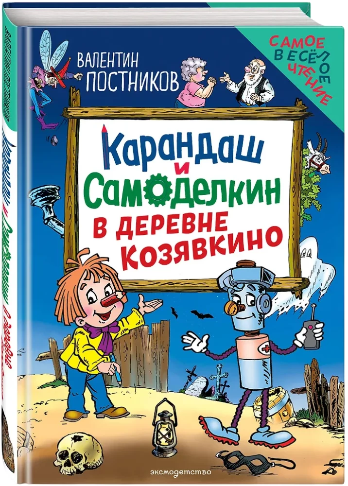 Kарандаш and Samodelkin in the village of Kozyavkino