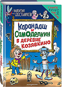 Kарандаш and Samodelkin in the village of Kozyavkino