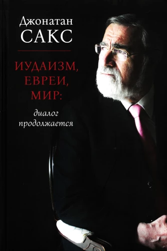 Judaizm, Żydzi, świat: dialog trwa