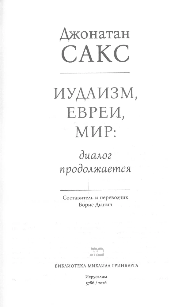 Judaizm, Żydzi, świat: dialog trwa