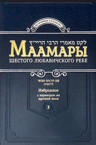 Lubavichi kuuenda Rebe maamarid. Köide 1