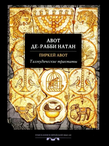 Talmudyczne traktaty: Pirkei Awot. Awot de-rabi Natan