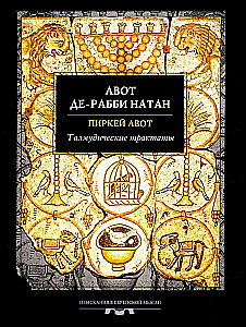 Talmudyczne traktaty: Pirkei Awot. Awot de-rabi Natan