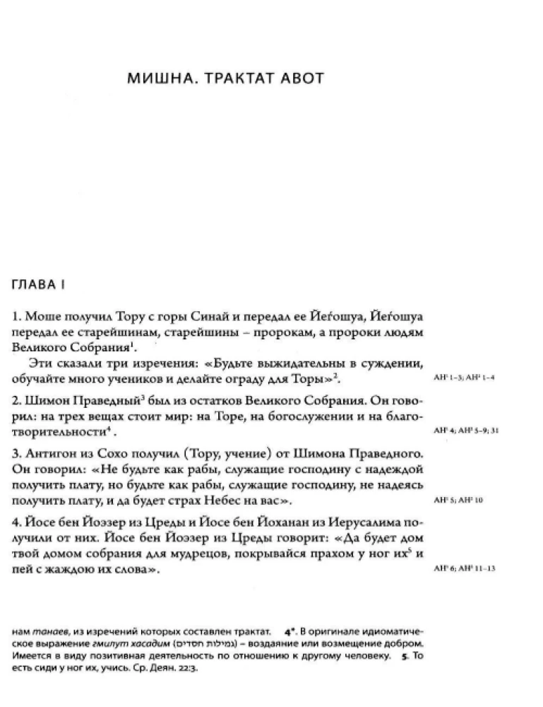Talmudyczne traktaty: Pirkei Awot. Awot de-rabi Natan