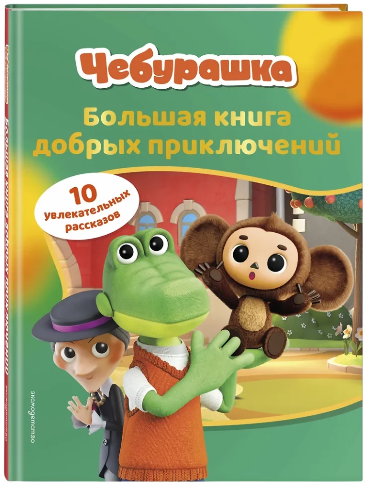 Cheburashka. The Big Book of Kind Adventures