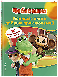 Cheburashka. The Big Book of Kind Adventures