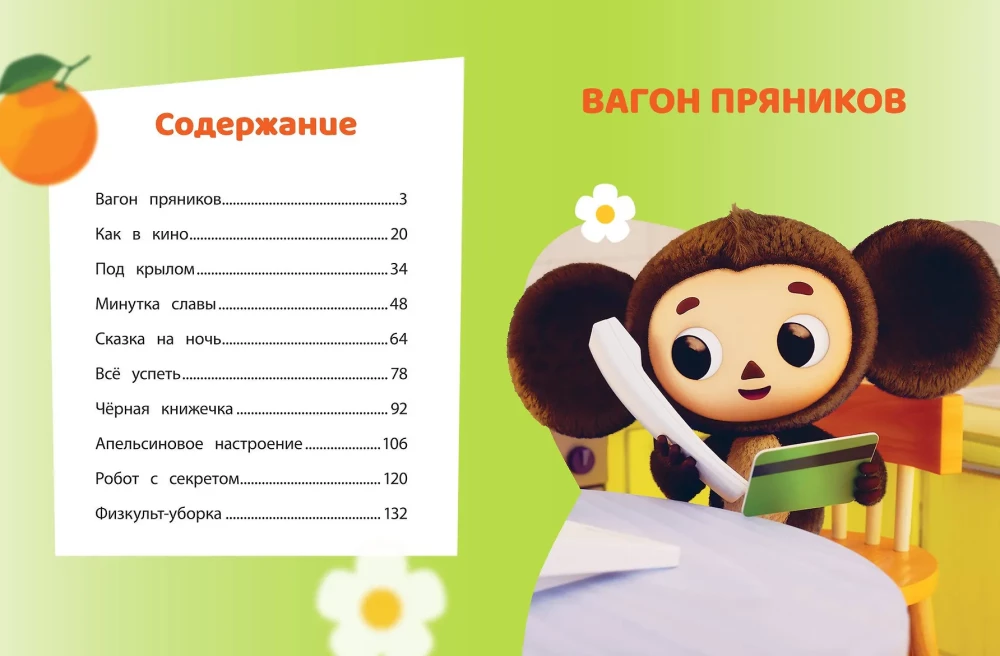 Cheburashka. The Big Book of Kind Adventures