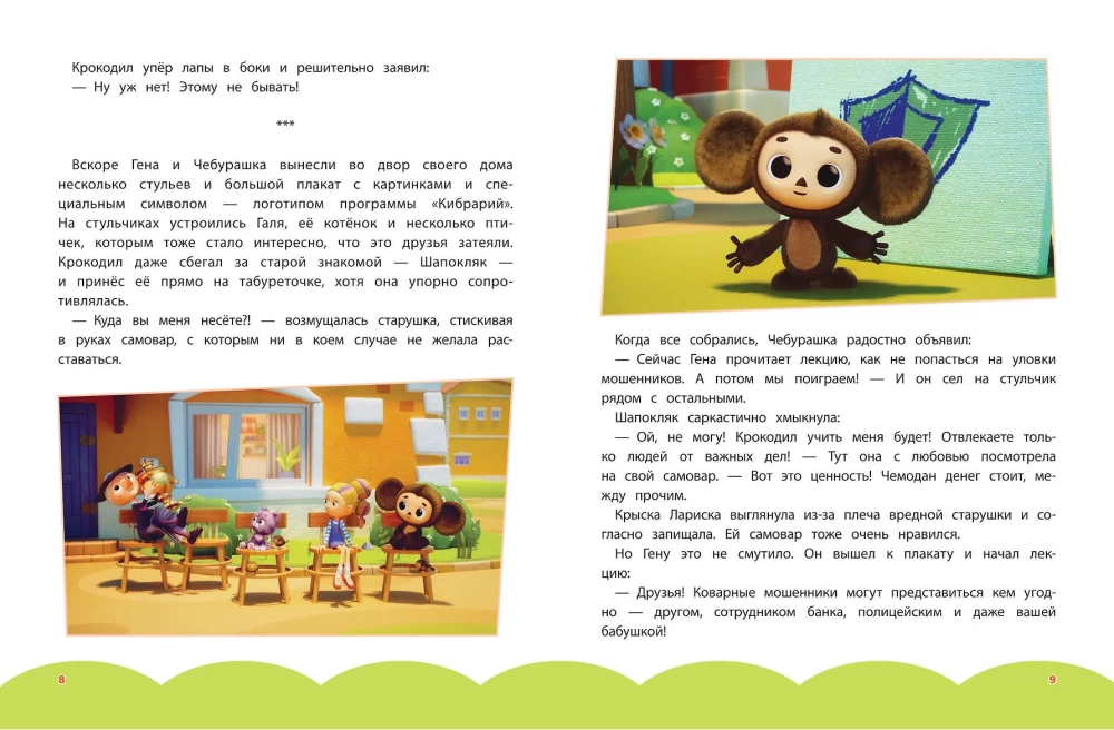 Cheburashka. The Big Book of Kind Adventures