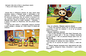 Cheburashka. The Big Book of Kind Adventures