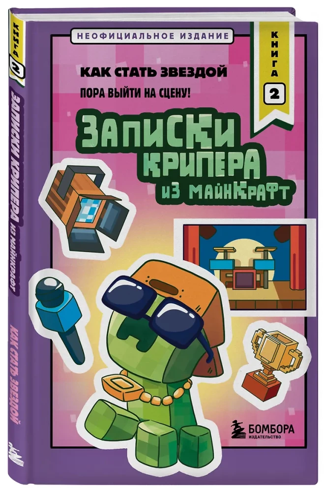 Notes of a Creeper from Minecraft. Book 2. How to Become a Star
