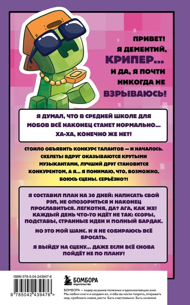 Notes of a Creeper from Minecraft. Book 2. How to Become a Star