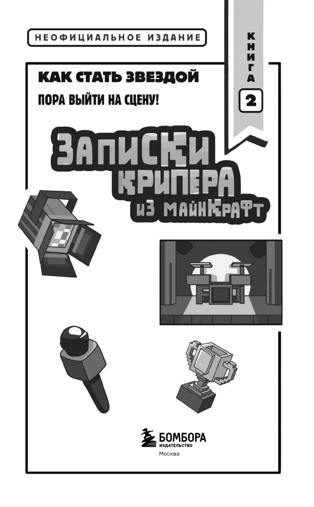 Notes of a Creeper from Minecraft. Book 2. How to Become a Star