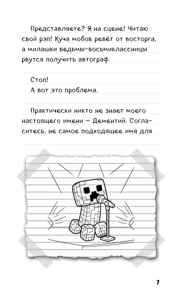 Notes of a Creeper from Minecraft. Book 2. How to Become a Star