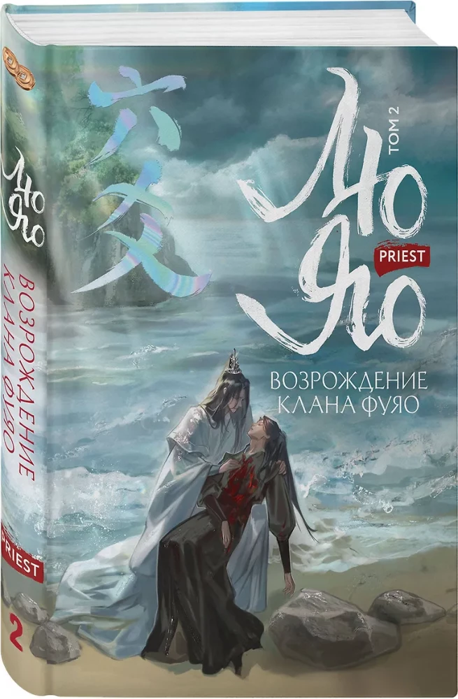 Liu Yao. The Rebirth of the Fuyao Clan. Volume 2