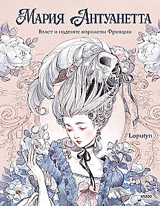 Marie Antoinette. The Rise and Fall of the Queen of France