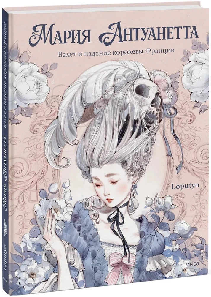 Marie Antoinette. The Rise and Fall of the Queen of France