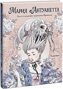 Marie Antoinette. The Rise and Fall of the Queen of France