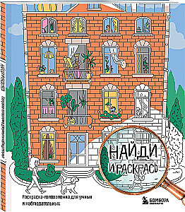 Find and Color. Puzzle Coloring Book for the Smart and Observant.